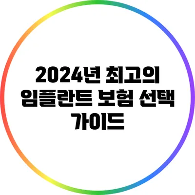 2024년 최고의 임플란트 보험 선택 가이드