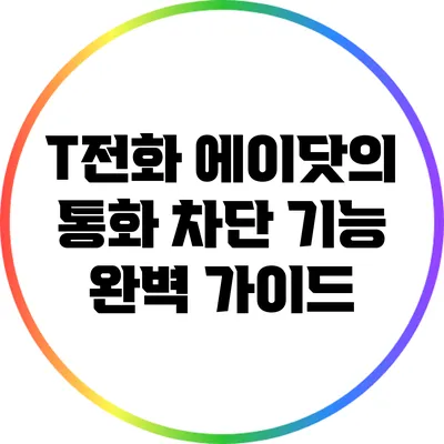 T전화 에이닷의 통화 차단 기능 완벽 가이드