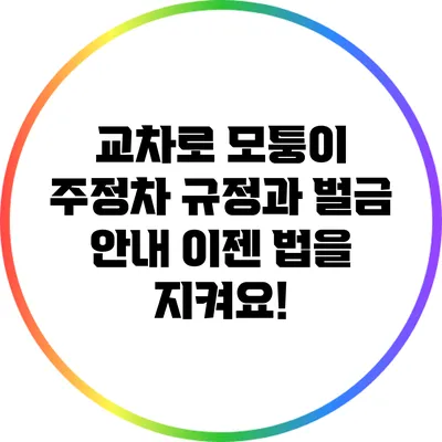교차로 모퉁이 주정차 규정과 벌금 안내: 이젠 법을 지켜요!