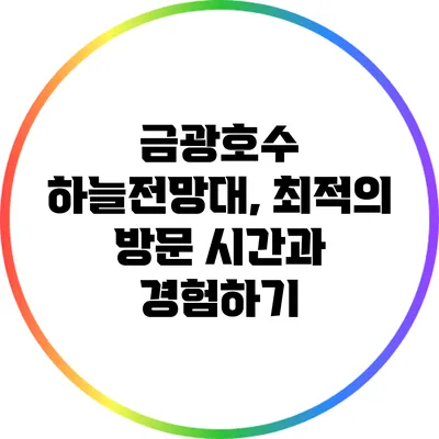 금광호수 하늘전망대, 최적의 방문 시간과 경험하기