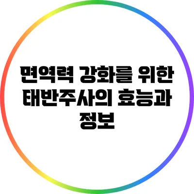 면역력 강화를 위한 태반주사의 효능과 정보