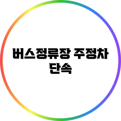 버스정류장 주정차 단속