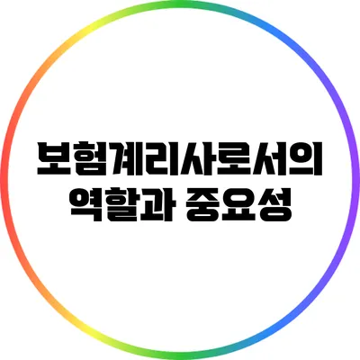 보험계리사로서의 역할과 중요성