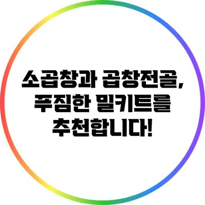 소곱창과 곱창전골, 푸짐한 밀키트를 추천합니다!