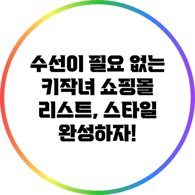 수선이 필요 없는 키작녀 쇼핑몰 리스트, 스타일 완성하자!
