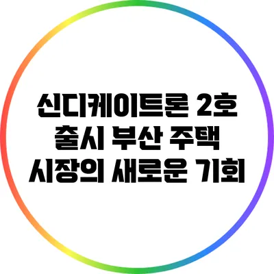 신디케이트론 2호 출시: 부산 주택 시장의 새로운 기회