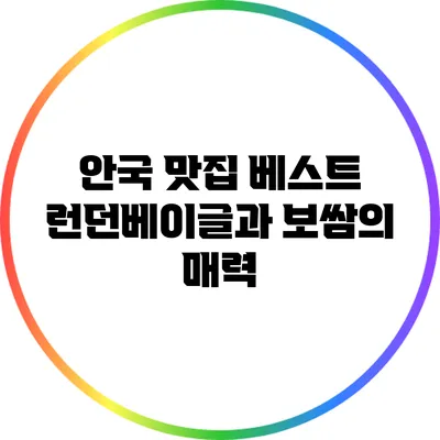 안국 맛집 베스트: 런던베이글과 보쌈의 매력