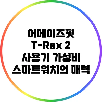 어메이즈핏 T-Rex 2 사용기: 가성비 스마트워치의 매력