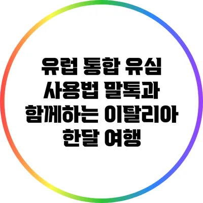 유럽 통합 유심 사용법: 말톡과 함께하는 이탈리아 한달 여행