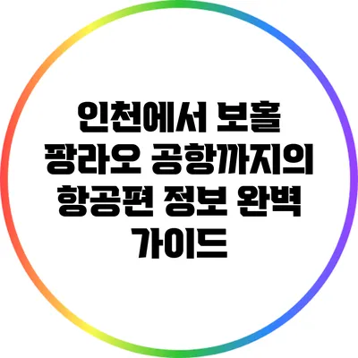 인천에서 보홀 팡라오 공항까지의 항공편 정보 완벽 가이드