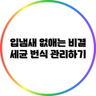 입냄새 없애는 비결: 세균 번식 관리하기
