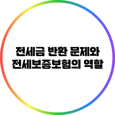 전세금 반환 문제와 전세보증보험의 역할