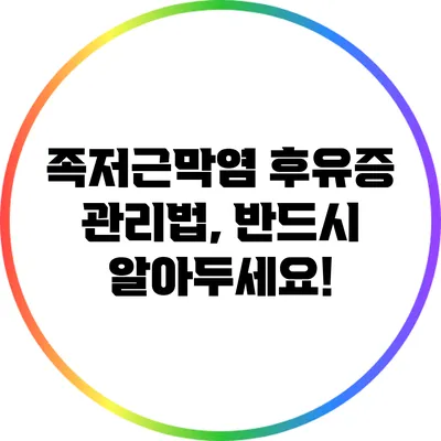 족저근막염 후유증 관리법, 반드시 알아두세요!