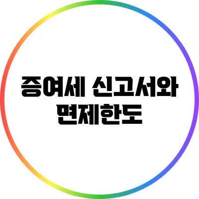 증여세 신고서와 면제한도