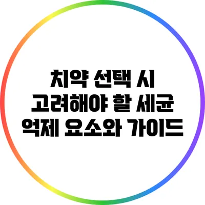 치약 선택 시 고려해야 할 세균 억제 요소와 가이드