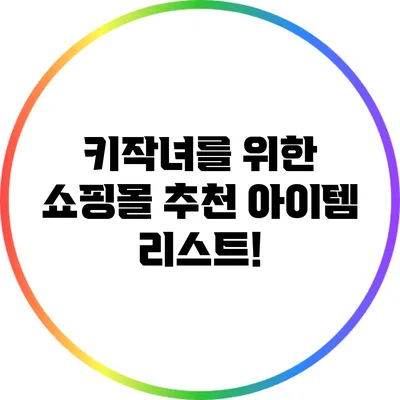 키작녀를 위한 쇼핑몰 추천 아이템 리스트!