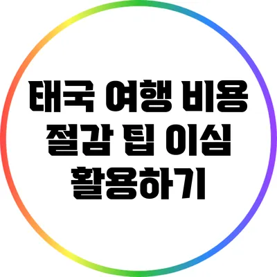 태국 여행 비용 절감 팁: 이심 활용하기