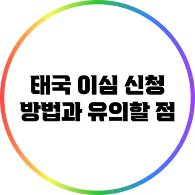 태국 이심 신청 방법과 유의할 점