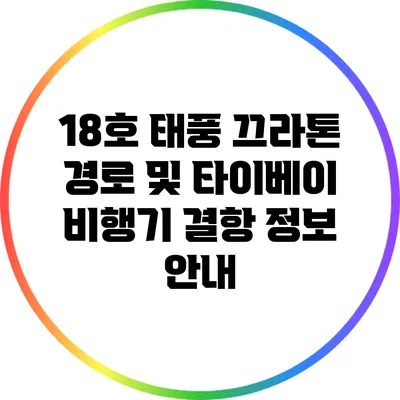 18호 태풍 끄라톤 경로 및 타이베이 비행기 결항 정보 안내