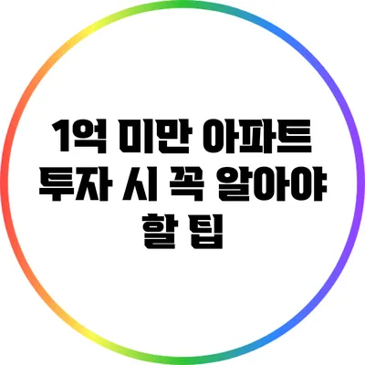 1억 미만 아파트 투자 시 꼭 알아야 할 팁