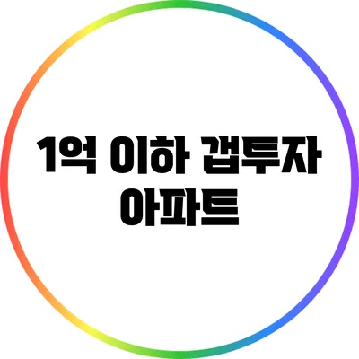 1억 이하 갭투자 아파트