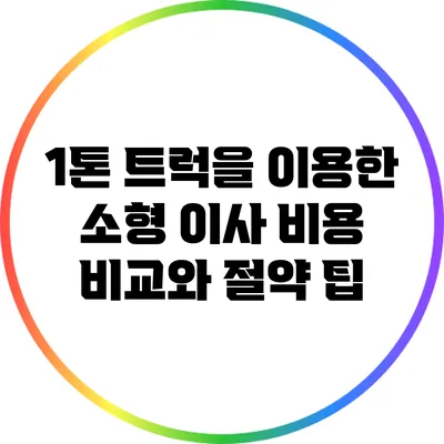 1톤 트럭을 이용한 소형 이사 비용 비교와 절약 팁