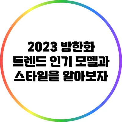 2023 방한화 트렌드: 인기 모델과 스타일을 알아보자
