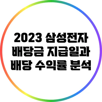 2023 삼성전자 배당금 지급일과 배당 수익률 분석