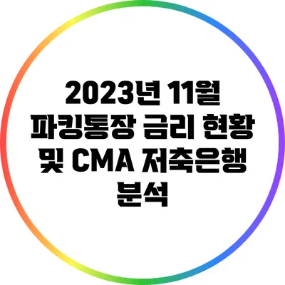2023년 11월 파킹통장 금리 현황 및 CMA 저축은행 분석