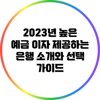 2023년 높은 예금 이자 제공하는 은행 소개와 선택 가이드