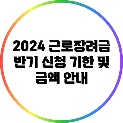 2024 근로장려금 반기 신청 기한 및 금액 안내