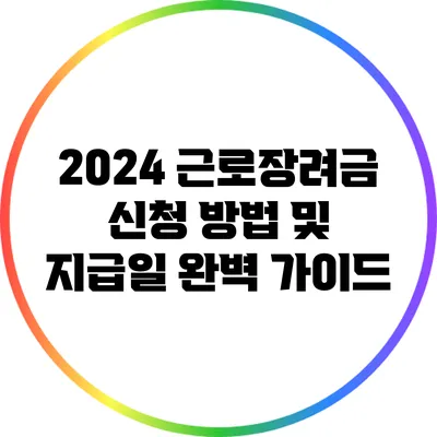 2024 근로장려금 신청 방법 및 지급일 완벽 가이드