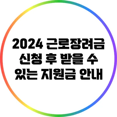 2024 근로장려금 신청 후 받을 수 있는 지원금 안내