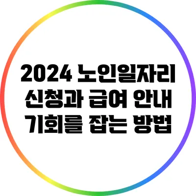 2024 노인일자리 신청과 급여 안내: 기회를 잡는 방법