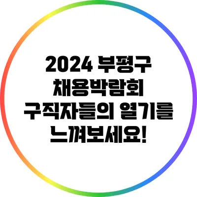 2024 부평구 채용박람회: 구직자들의 열기를 느껴보세요!