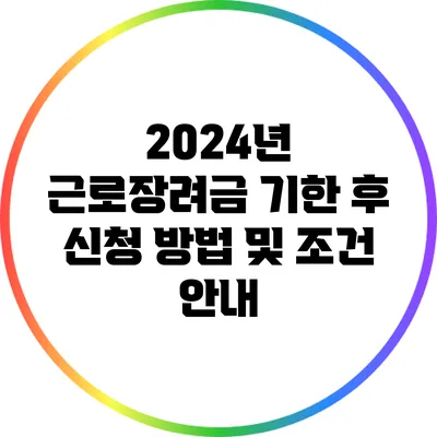 2024년 근로장려금 기한 후 신청 방법 및 조건 안내