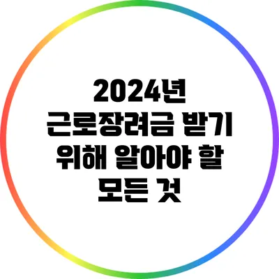2024년 근로장려금 받기 위해 알아야 할 모든 것