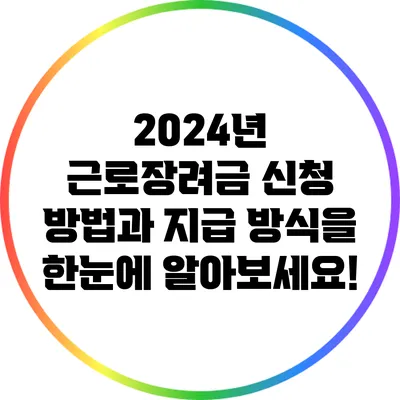 2024년 근로장려금 신청 방법과 지급 방식을 한눈에 알아보세요!