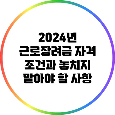 2024년 근로장려금 자격 조건과 놓치지 말아야 할 사항