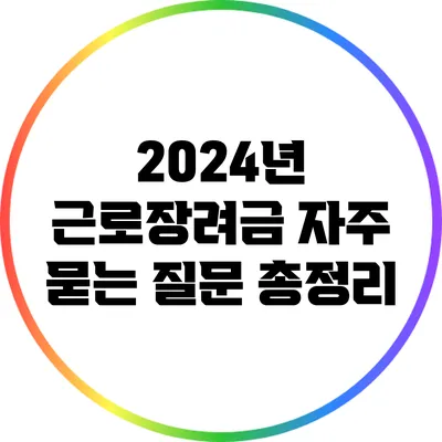 2024년 근로장려금 자주 묻는 질문 총정리