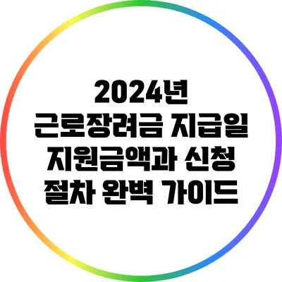 2024년 근로장려금 지급일: 지원금액과 신청 절차 완벽 가이드