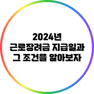 2024년 근로장려금 지급일과 그 조건을 알아보자