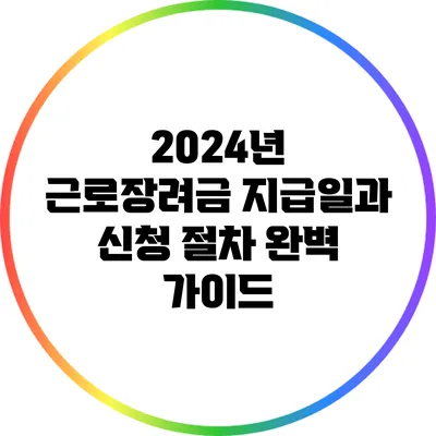 2024년 근로장려금 지급일과 신청 절차 완벽 가이드