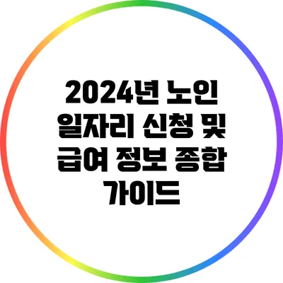 2024년 노인 일자리 신청 및 급여 정보 종합 가이드