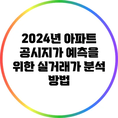 2024년 아파트 공시지가 예측을 위한 실거래가 분석 방법