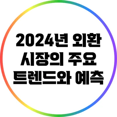 2024년 외환 시장의 주요 트렌드와 예측
