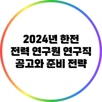 2024년 한전 전력 연구원 연구직 공고와 준비 전략
