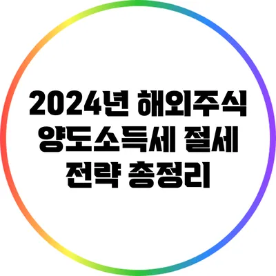 2024년 해외주식 양도소득세 절세 전략 총정리