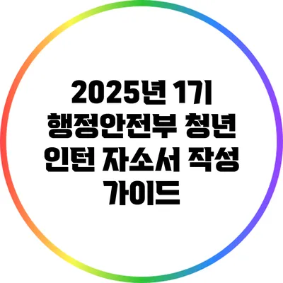 2025년 1기 행정안전부 청년 인턴 자소서 작성 가이드
