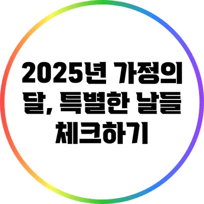 2025년 가정의 달, 특별한 날들 체크하기